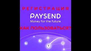 Как зарегистрироваться в paysend и как отправить paysend перевод | Пейсенд