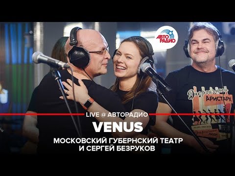 Московский Губернский театр и Сергей Безруков - Venus (LIVE @ Авторадио)