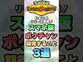 【リリース直前】スマホ版ポケチャンに期待すること3選【ポケチャン】 #Shorts #ゆっくり実況 #ポケモンチャンピオンズ #ポケモン