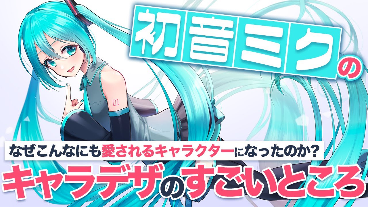 初音ミクのキャラクターデザインがすごいと思うポイント【お絵描き講座】 - YouTube