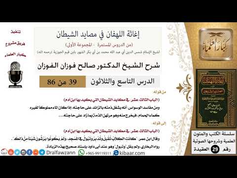 39 من 86 /شرح كتاب إغاثة اللهفان في مصائد الشيطان/مفاسد الوسواس/صالح الفوزان/العقيدة/كبار العلماء