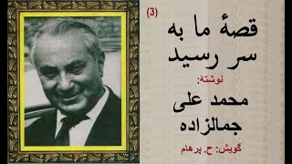 (H. Parham: گویش)قصۀ ما به سر رسید - بخش سوم - داستان دوم - خاک حاصلخیز - نوشته محمد علی جمالزاده