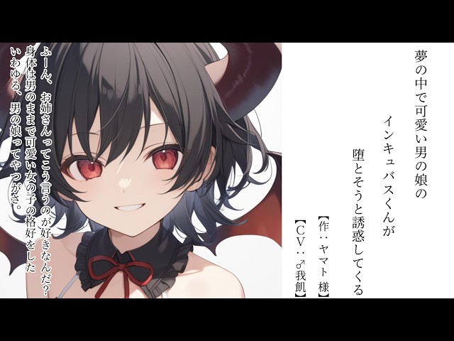 【シチュボ】夢の中で可愛い男の娘のインキュバスくんがとおとそうと誘惑してくる【女性向け】【♂我飢】
