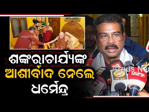 Dharmendra Pradhan Seeks Blessings Of Puri Shankaracharya Swami Nischalananda Saraswati | Argus News