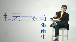 Chang Yu Sheng 張雨生 - 和天一樣高 (He Tian Yi yang Gao)【字幕歌词】Chinese Pinyin Lyrics  I  1988年《天天想你》專輯。