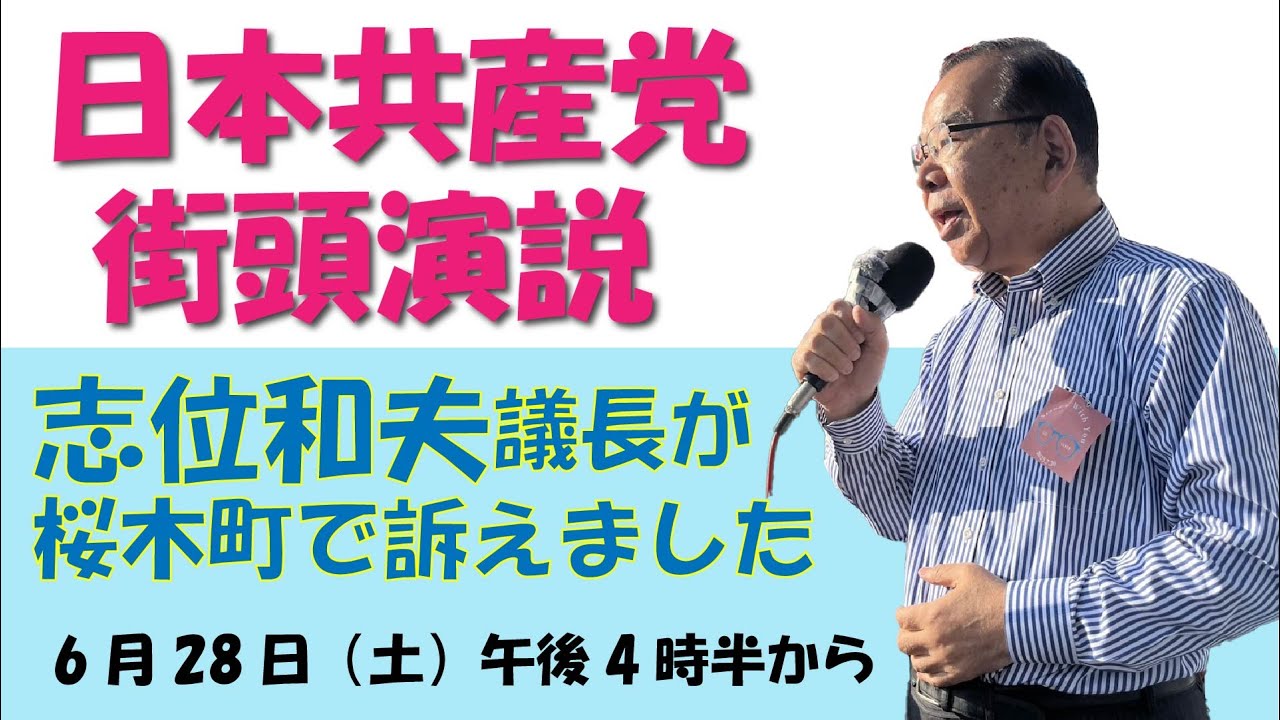 2025 06 28 桜木町駅前広場での　志位和夫議長の訴えです。　#日本共産党　#参議院選挙　#あさか由香