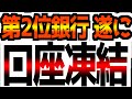 【2008年より最悪の事態へ】遂に引き出せれなくなった国内第2位の銀行と相次ぐデフォルトが止まらない！