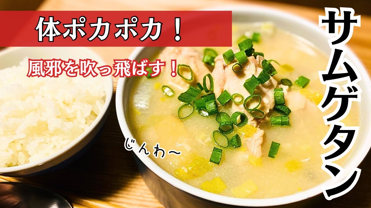 風邪をひく前に！手羽元で簡単【サムゲタン】