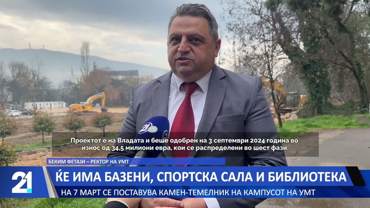 На 7. март се поставува камен темелник на кампусот на УМТ: Ќе има базени, спортска сала и библиотека