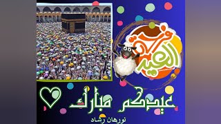 تكبيرات عيد الاضحى المبارك | لبيك اللهم لبيك |