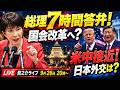 【総理7時間答弁は必要か？】国会改革の提言！トランプ氏が習近平氏に接近…米国民の中国観も変化、日本外交はどうなる？【龍之介ライブ 2026年9月26日 20時〜】