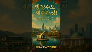 힘내라 대한민국!  대한민국의 중심! 이재명 대통령의 약속, 세종은 행정수도로!  서울은 경제수도로!