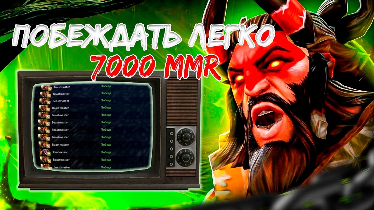 Этот Beastmaster сломал мета игру на 7 000 MMR 🔥😱