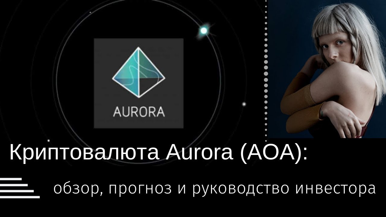 Криптовалюта Aurora (AOA): обзор, прогноз и руководство инвестора - YouTube