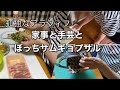 アラフィフぼっちサムギョプサル・晴れの日の家事