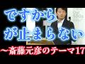 「ですから」が止まらない～斎藤元彦のテーマ17