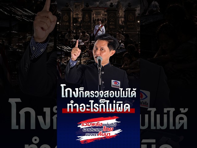 โกงก็ตรวจสอบไม่ได้ ทำอะไรก็ไม่ผิด