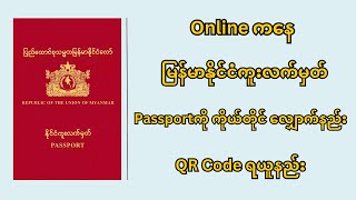 မြန်မာနိုင်ငံကူးလက်မှတ်၊ Passportကို Onlineကနေ ကိုယ်တိုင်လျှောက်နည်း