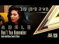 מחווה לאדל מאיה סימן טוב Don T You Remember גרסת שמע אקס פקטור לאירוויזיון 2022 מחווה לאדל מאיה סימן טוב Don T You Remember גרסת שמע אקס פקטור לאירוויזיון 2022