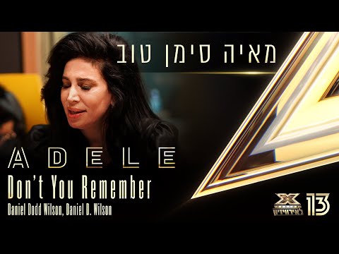 מחווה לאדל מאיה סימן טוב Don T You Remember גרסת שמע אקס פקטור לאירוויזיון 2022 