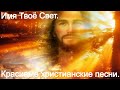 Имя Твоё Свет Юлия Славянская Христианские песни