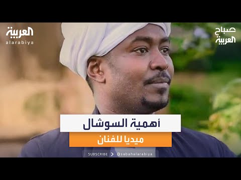 أهمية التواصل على السوشيال ميديا بالنسبة للفنان الفنان السوداني شكرالله عزالدين يوضح