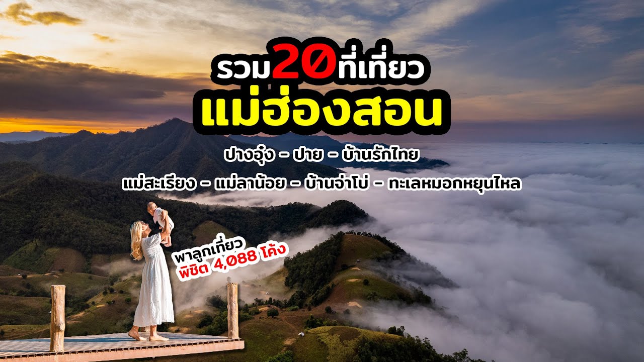 รวม20ที่เที่ยวแม่ฮ่องสอน | ปางอุ๋ง,ปาย,บ้านรักไทย,แม่สะเรียง,แม่ลาน้อย,บ้านจ่าโบ,ทะเลหมอกหยุนไหล  - Youtube