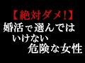【絶対ダメ!】シニアの男性が婚活で選んで危険な女性の特徴を教えます!体験談10選をお伝えします【中高年婚活・恋愛】