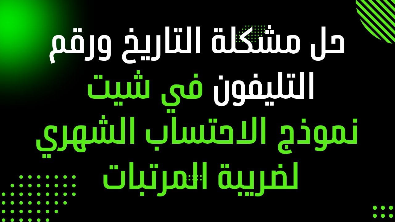 حل مشكلة التاريخ ورقم التليفون في شيت اكسيل نموذج الاحتساب الشهري لضريبة المرتبات