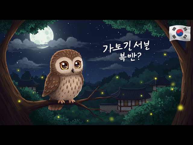 CantaMundos |부엉아, 어디 가니? 한국어 & World Kids Songs Fun Nursery …