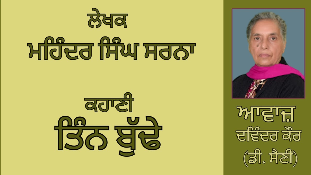 ⁣ਕਹਾਣੀ :    ਤਿੰਨ ਬੁੱਢੇ    || By :   ਮਹਿੰਦਰ ਸਿੰਘ ਸਰਨਾ