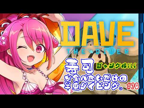 【DAVE THE DIVER】寿司が食べたいだけの半鬼ダイビング。 #20【飲酒初見実況プレイ配信】