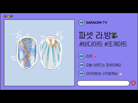 💖200709 파셋 오션비치 네일아트(세로 Ver.)💖
