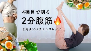 【2分間】美腹筋トレーニング&低糖質高タンパクサラダでお腹を割る