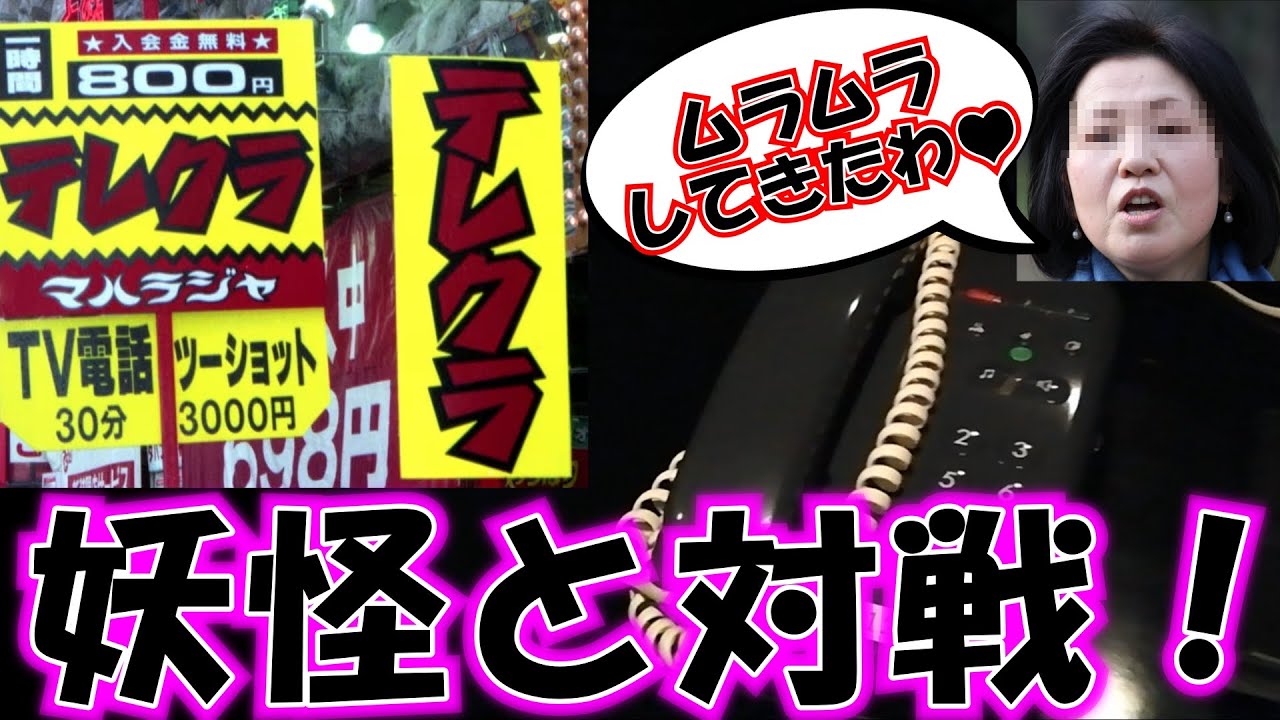 令和の時代に敢えてテレクラ行ってみたら妖怪が現れた！