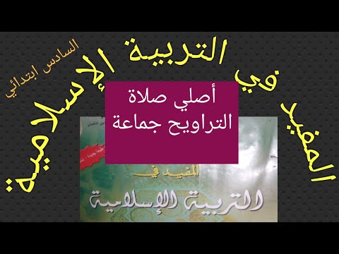 أصلي صلاة التراويح جماعة من كتاب المفيد في التربية الإسلامية للمستوى السادس ابتدائي