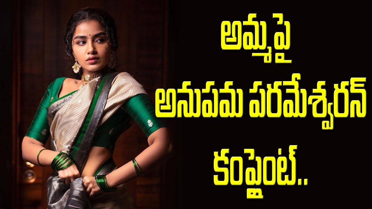 Anupama Parameswaran's complaint against mom.. 👥