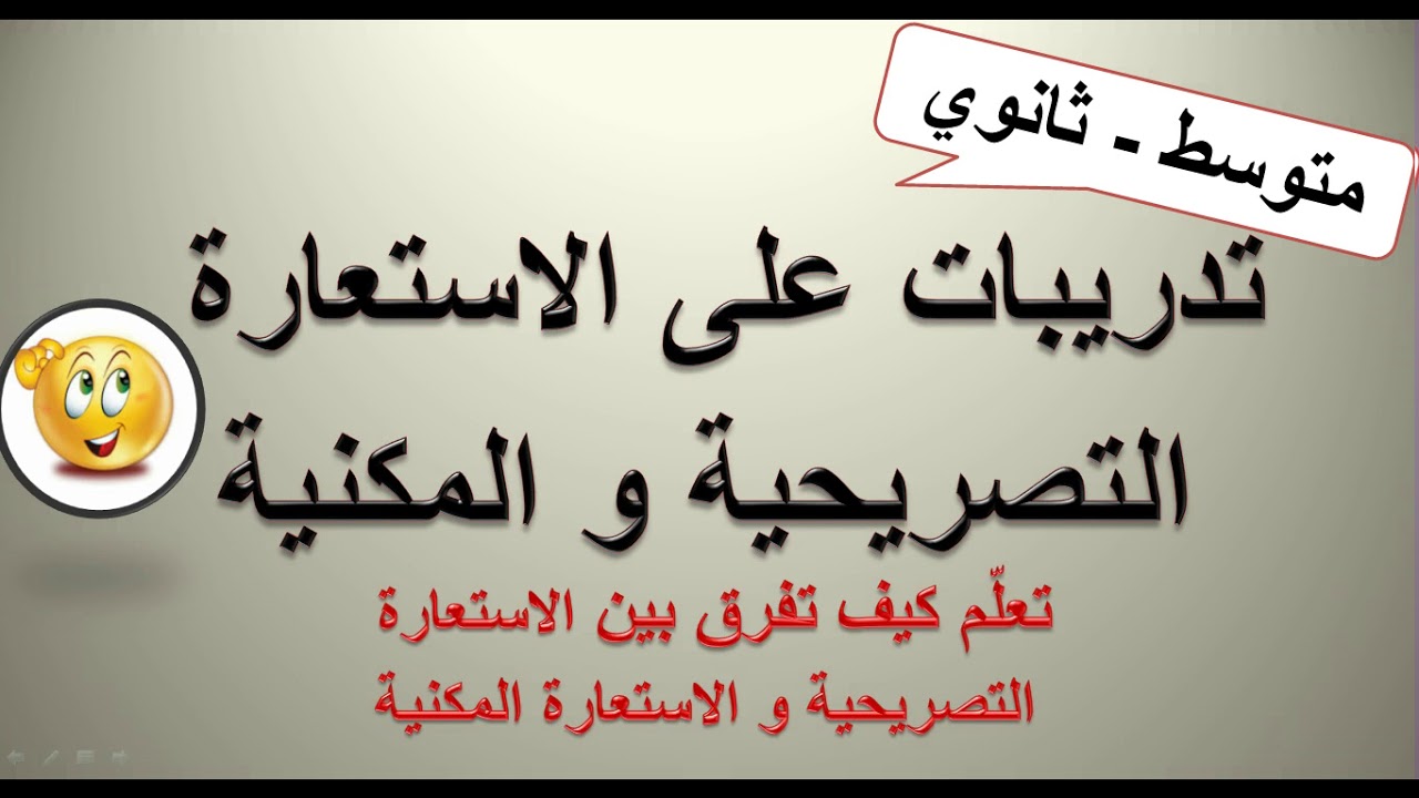 تدريبات على الإستعارة التصريحية والمكنية 👩‍🏫 كيف نفرق بينهما ؟👌👌