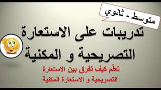 تدريبات على الإستعارة التصريحية والمكنية 👩‍🏫 كيف نفرق بينهما ؟👌👌