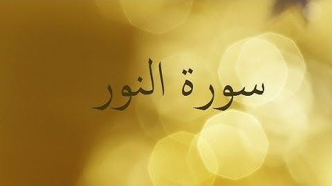 سورة النور 24
