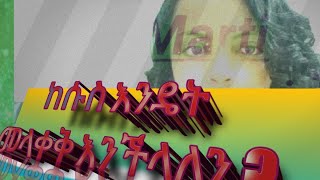 #marti#ኢትዮጵያ# እንዴት ከሱስ መላቀቅ እንችላለን?