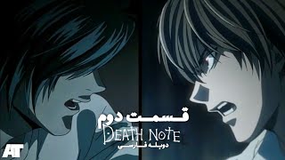 انیمه دفترچه مرگ قسمت دوم دوبله فارسی | Death note recap ️