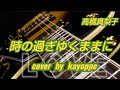【時の過ぎゆくままに】高橋真梨子 cover🎤kayoppe