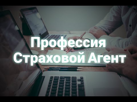 Профессия - Страховой Агент.