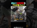 訳あり放置車両をプロが洗うと!? thumbnail