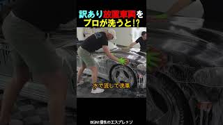 訳あり放置車両をプロが洗うと!?