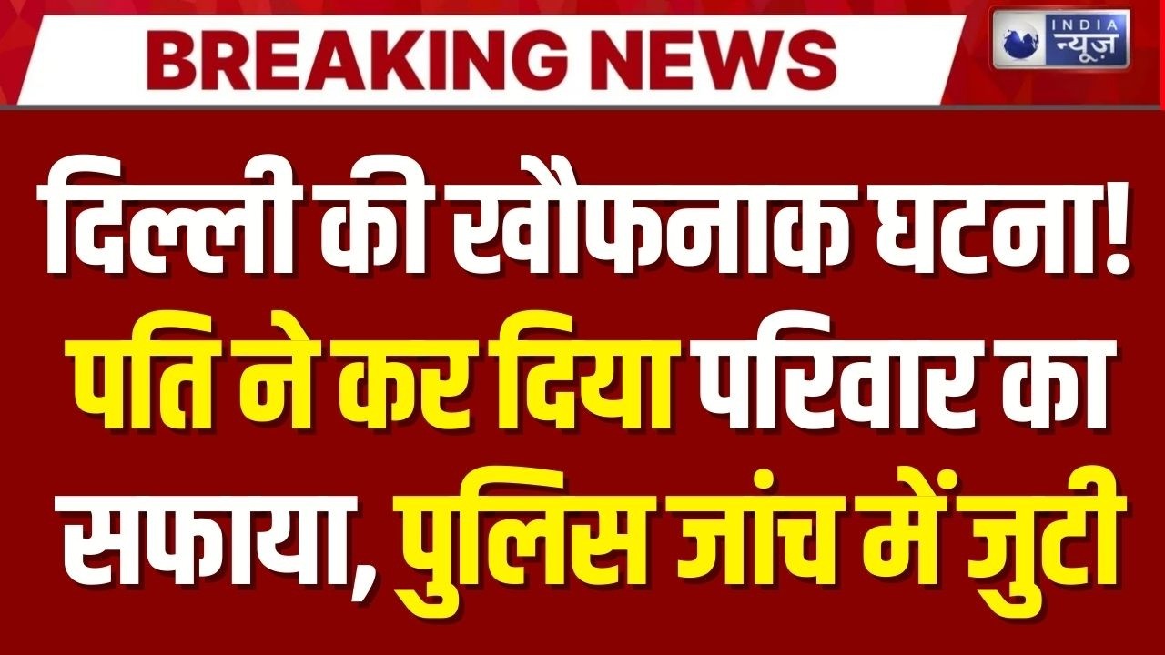 Delhi Horror: पति ने पत्नी और 3 बेटियों को मार डाला,चंदन पार्क में मिला खून से सना घर! |India News |