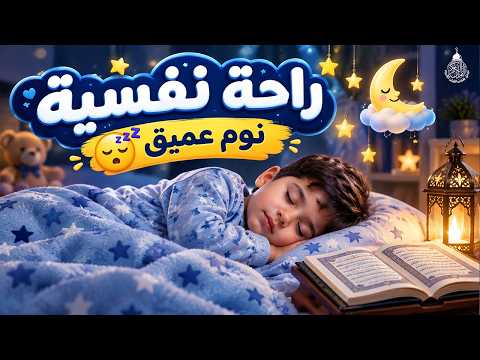 قران كريم بصوت جميل جدا قبل النوم 😌 راحة نفسية لا توصف 🎧 Quran Recitation