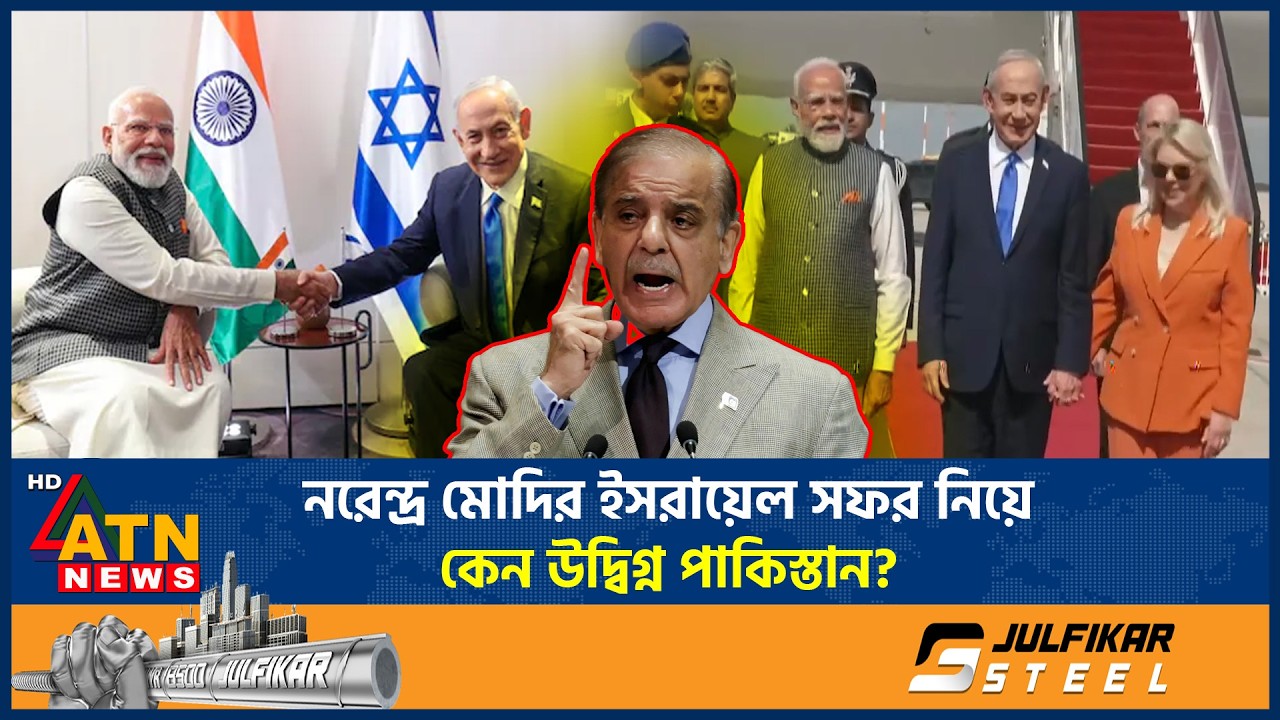 নরেন্দ্র মোদির ইসরায়েল সফর নিয়ে কেন উদ্বিগ্ন পাকিস্তান? | Modi Israel Visit | Pakistan | ATN News