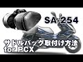 新設計 × 高コストパフォーマンス　KOMINEの新型サドルバッグ SA-254 をPCXに装着してみました
